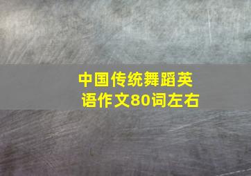 中国传统舞蹈英语作文80词左右