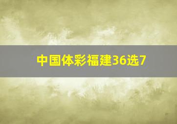 中国体彩福建36选7