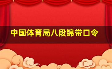 中国体育局八段锦带口令