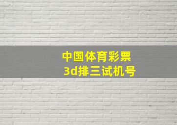 中国体育彩票3d排三试机号