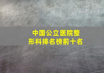 中国公立医院整形科排名榜前十名