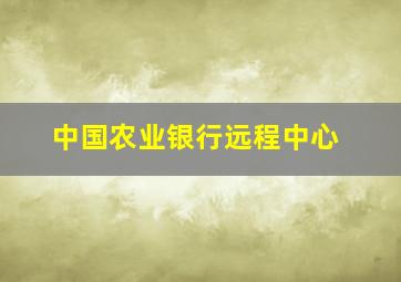 中国农业银行远程中心