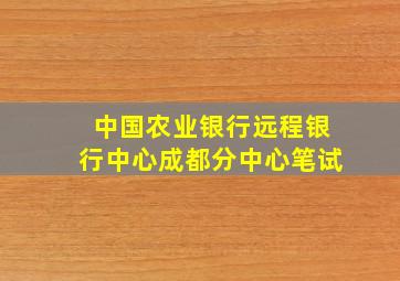 中国农业银行远程银行中心成都分中心笔试