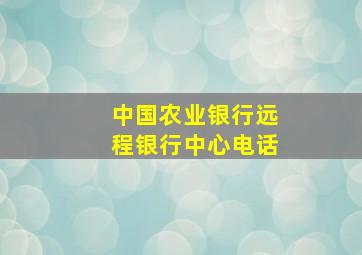 中国农业银行远程银行中心电话