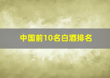 中国前10名白酒排名