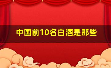 中国前10名白酒是那些