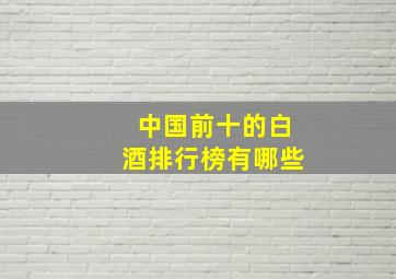 中国前十的白酒排行榜有哪些