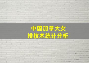 中国加拿大女排技术统计分析