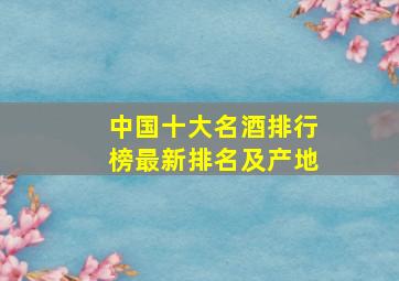 中国十大名酒排行榜最新排名及产地