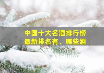 中国十大名酒排行榜最新排名有、哪些酒