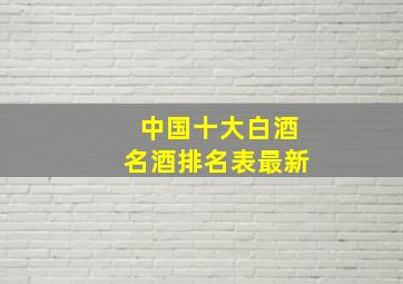 中国十大白酒名酒排名表最新