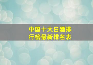 中国十大白酒排行榜最新排名表