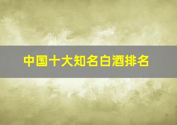 中国十大知名白酒排名