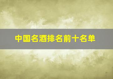 中国名酒排名前十名单