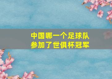 中国哪一个足球队参加了世俱杯冠军