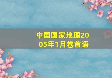 中国国家地理2005年1月卷首语