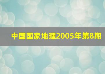 中国国家地理2005年第8期