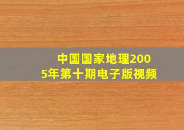 中国国家地理2005年第十期电子版视频