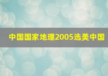 中国国家地理2005选美中国