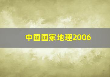 中国国家地理2006