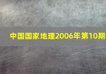 中国国家地理2006年第10期