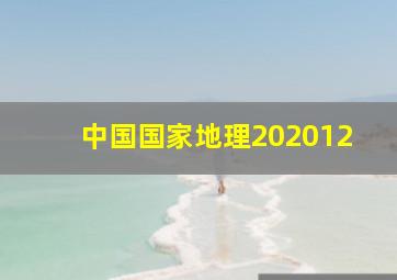 中国国家地理202012