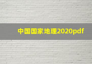 中国国家地理2020pdf