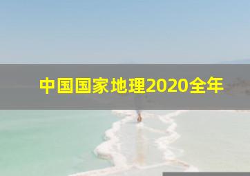 中国国家地理2020全年