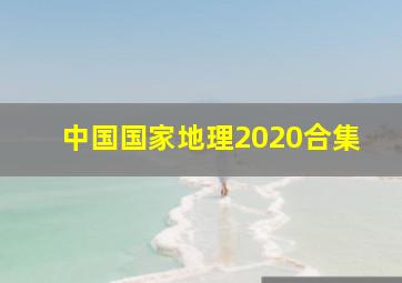 中国国家地理2020合集