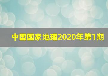 中国国家地理2020年第1期