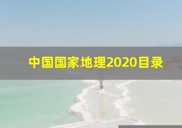 中国国家地理2020目录