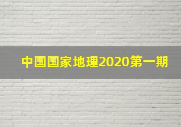 中国国家地理2020第一期