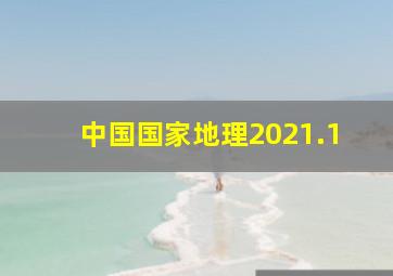 中国国家地理2021.1