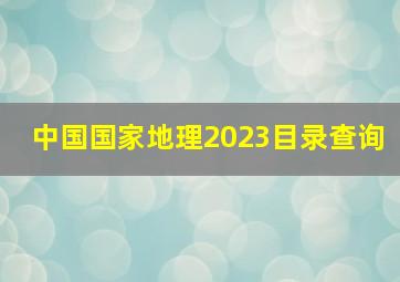 中国国家地理2023目录查询