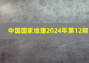 中国国家地理2024年第12期