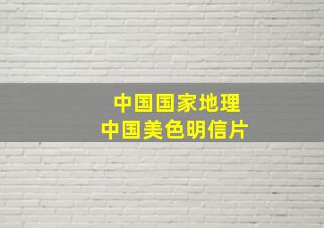 中国国家地理中国美色明信片