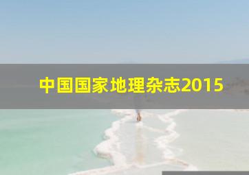 中国国家地理杂志2015