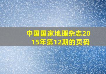 中国国家地理杂志2015年第12期的页码