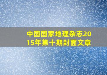 中国国家地理杂志2015年第十期封面文章