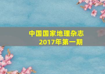 中国国家地理杂志2017年第一期