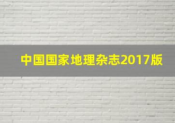 中国国家地理杂志2017版