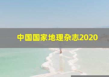 中国国家地理杂志2020