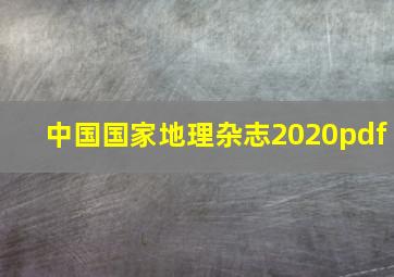 中国国家地理杂志2020pdf