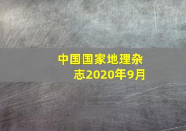 中国国家地理杂志2020年9月