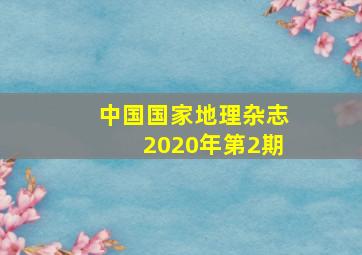 中国国家地理杂志2020年第2期