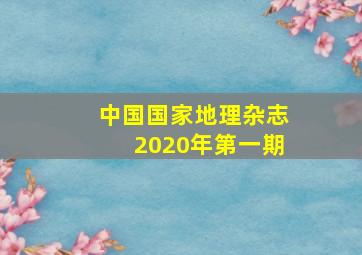 中国国家地理杂志2020年第一期