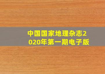 中国国家地理杂志2020年第一期电子版