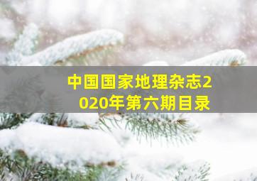 中国国家地理杂志2020年第六期目录