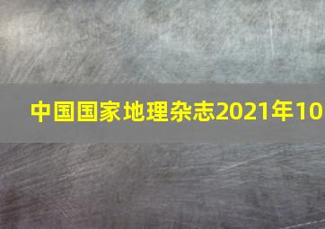 中国国家地理杂志2021年10