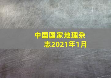 中国国家地理杂志2021年1月